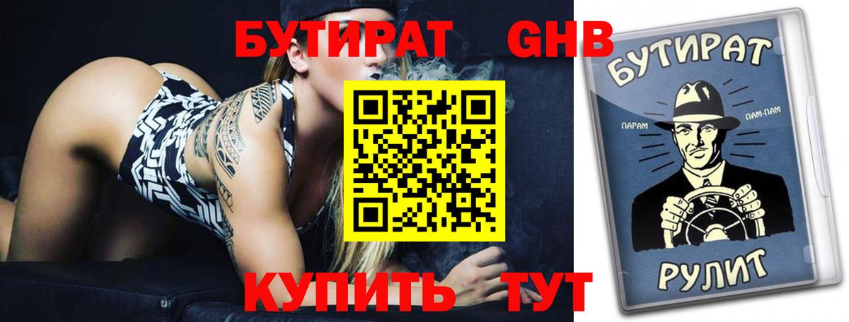 Бутират BDO 33%  Вход с VPN  Минеральные Воды 