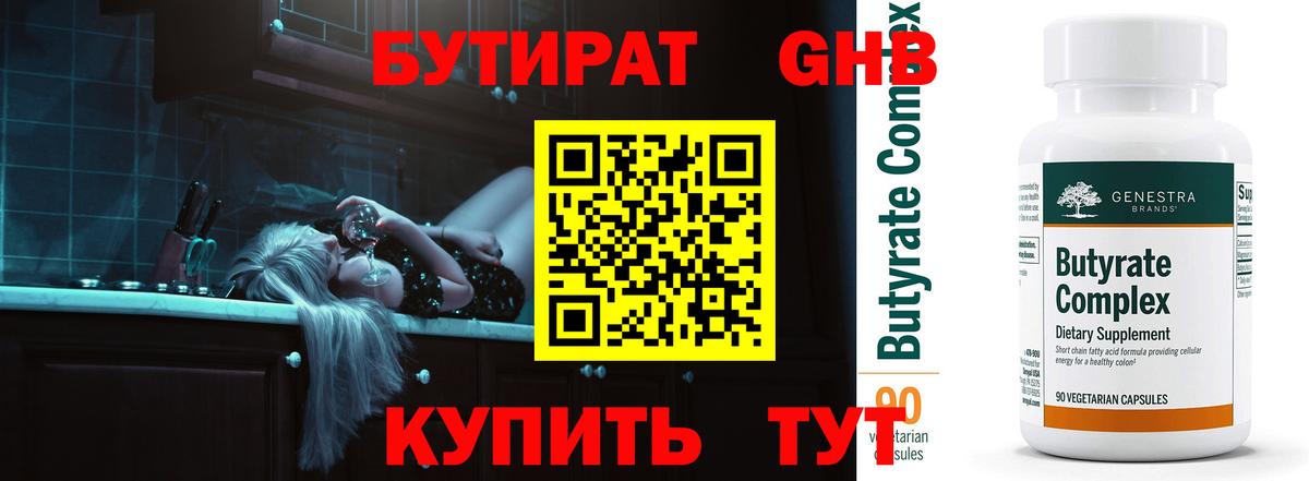 БУТИРАТ 1.4BDO  Минеральные Воды 